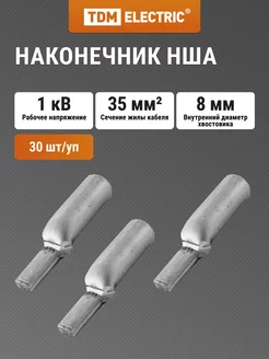 Наконечник НША 35-20 TDM TDM Electric 229893464 купить за 1 301 ₽ в интернет-магазине Wildberries