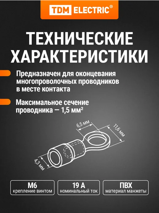 TDM Electric Наконечник кабельный НКИ 1,25-6 кольцо 0,5-1,5мм (100шт) TDM, 100 шт, фото 2