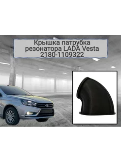 Крышка патрубкa резонатора для Vesta 2180-1109322