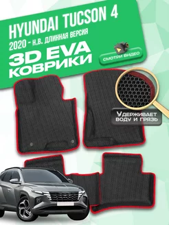 Коврики Hyundai Tucson 4 (2020-н.в.) Long версия