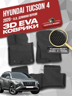 Коврики Hyundai Tucson 4 (2020-н.в.) Long версия