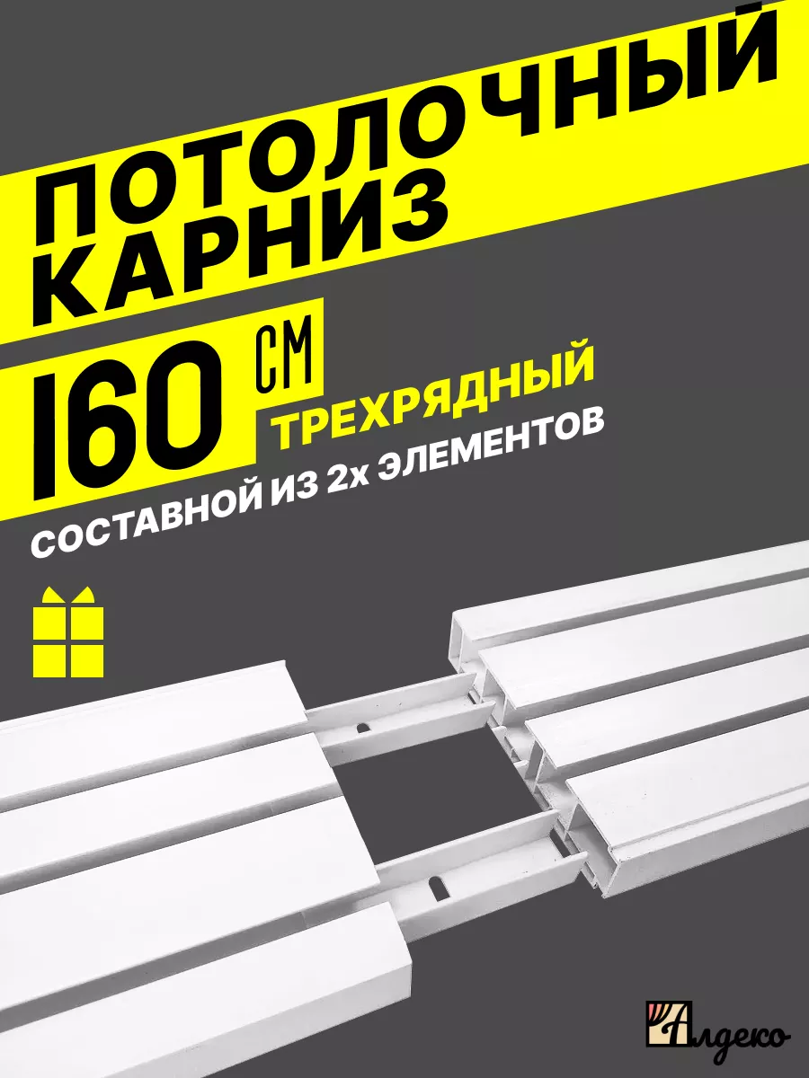 Карниз для штор 160см потолочный трехрядный