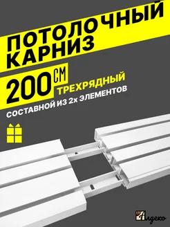 Карниз потолочный для штор трехрядный 200см