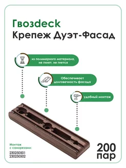 Скрытый крепеж Гвоздек Дуэт Фасад Гвозdeck 229895850 купить за 7 215 ₽ в интернет-магазине Wildberries