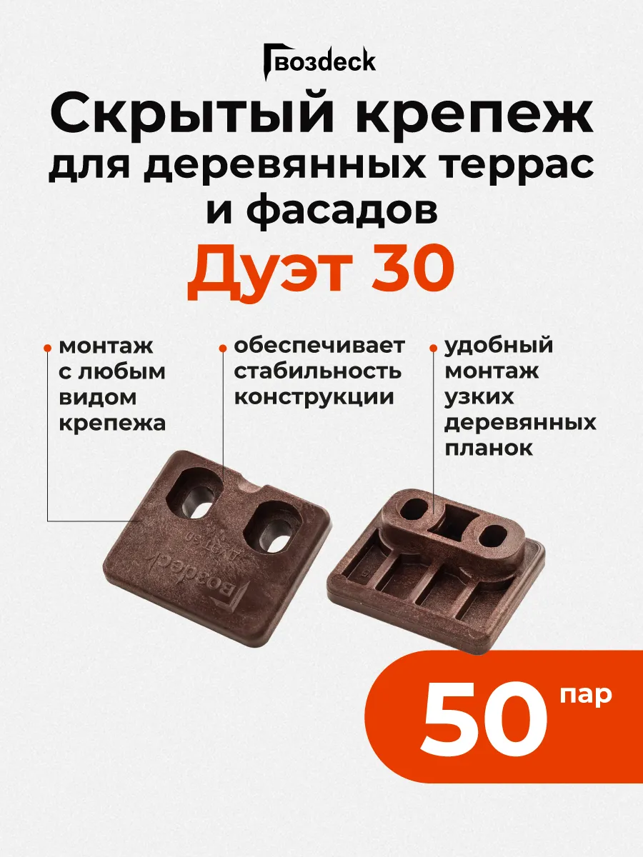 Скрытый крепеж для дерева Гвоздек Дуэт 30, 50 пар