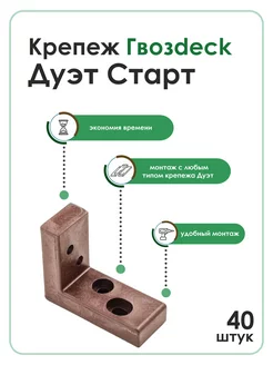 Скрытый крепеж Гвоздек Дуэт Старт Гвозdeck 229896323 купить за 1 230 ₽ в интернет-магазине Wildberries