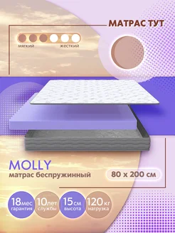 Ортопедический беспружинный матрас Molly 80х200