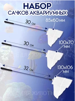 Набор сачков для аквариума для рыб