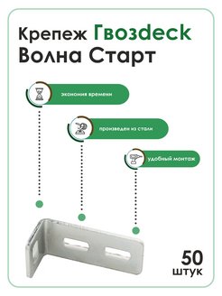 Скрытый крепеж для дерева Гвоздек Волна Старт Крепеж и саморезы Гвоздек (Гвозdeck) 229897028 купить за 1 207 ₽ в интернет-магазине Wildberries