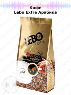 Lеbo Extra Арабика 1кг, кофе в зернах LEBO 229897910 купить за 1 113 ₽ в интернет-магазине Wildberries