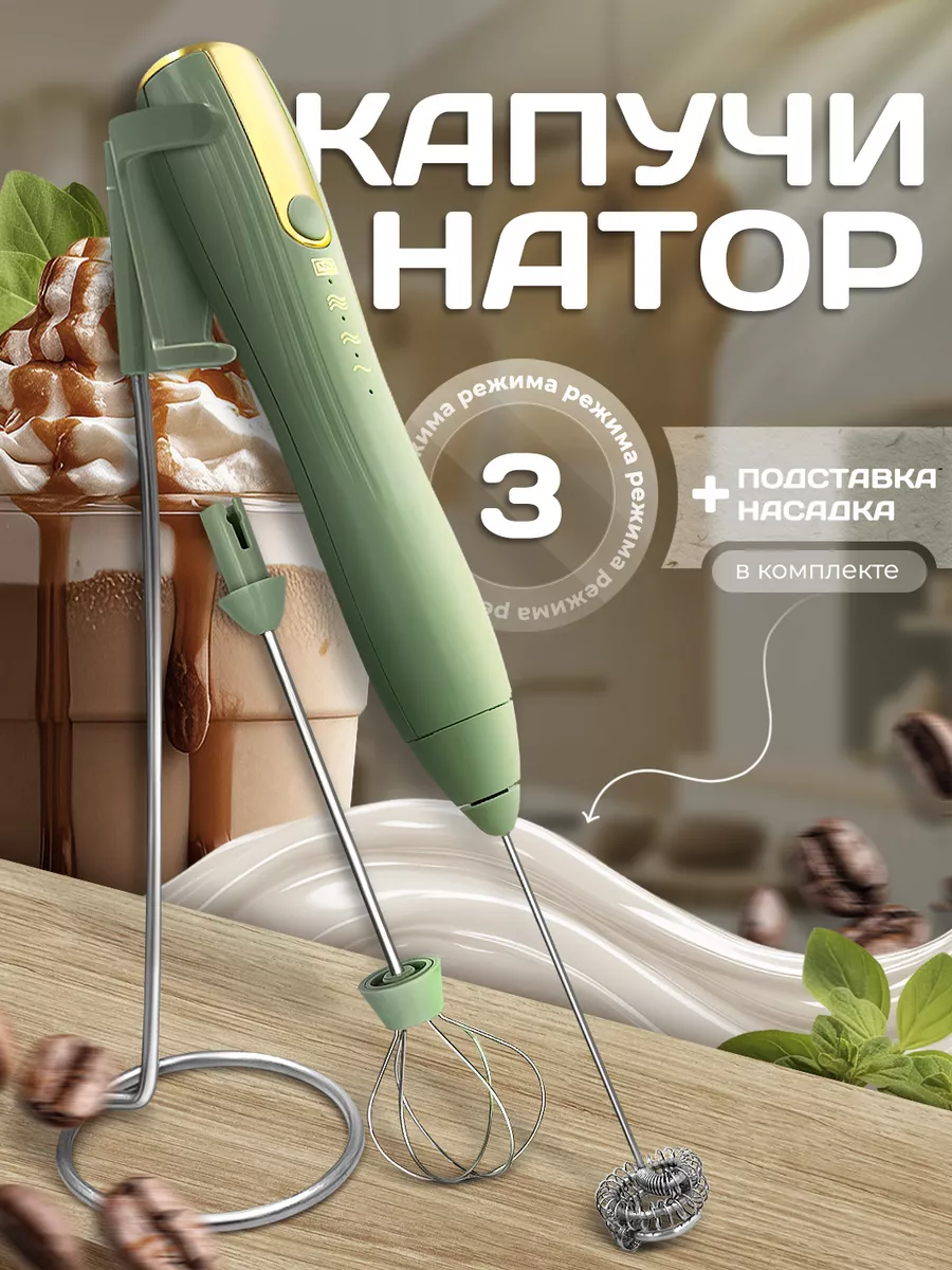Капучинатор электрический...