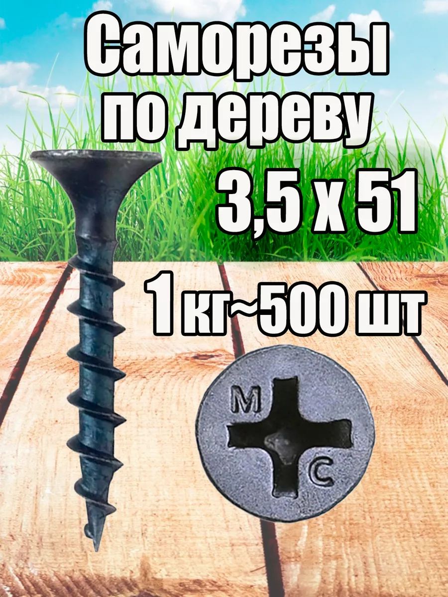 Саморезы по дереву 3,5 x 51 мм...