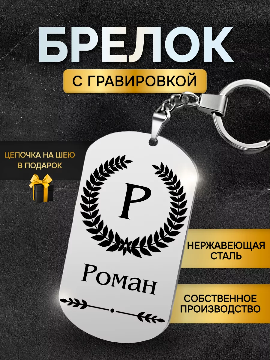 Брелок с именем Роман, жетон с гравировкой именной
