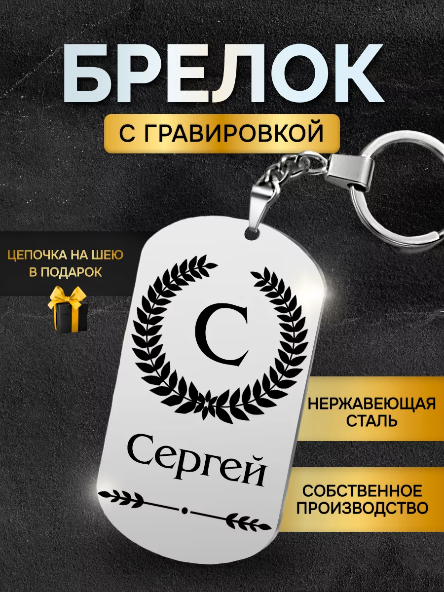 Брелок с именем Сергей, жетон с гравировкой именной