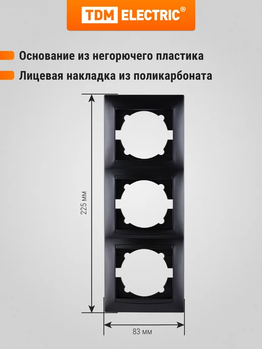 TDM Electric Тройная рамка для розеток и выключателейЛама TDM, черный, фото 2