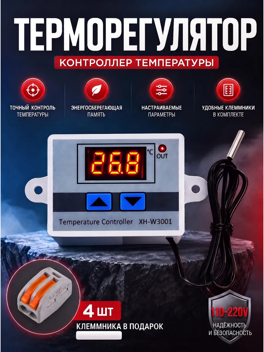 Терморегулятор контроллер температуры 110-220В W3001 1шт