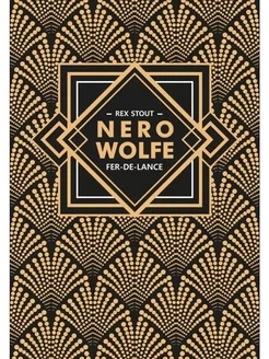 Ниро Вульф. Книга 1. Острие копья. Nero Wolfe. Fer-De-Lance