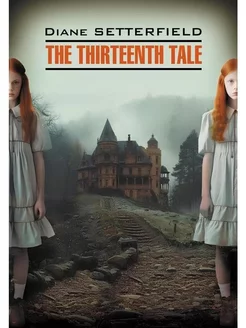 Тринадцатая сказка. The Thirteenth Tale