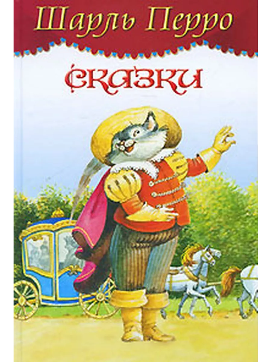 Какую сказку написал перро. Книга сказки Шарля Перро. Сказки Шарля Перро обложки книг