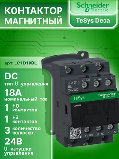 Пускатель магнитный 18А катушка управления 24В DC 1НО+1НЗ Schneider Electric 229903816 купить за 4 322 ₽ в интернет-магазине Wildberries