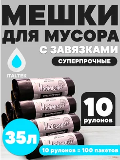 Мешки для мусора 35 л с завязками