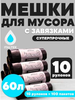 Мешки для мусора 60 л с завязками