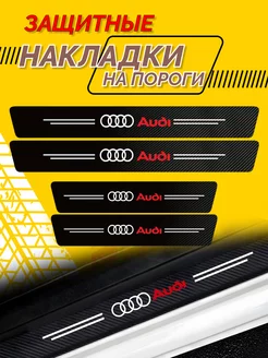 Универсальные накладки на пороги Audi комплект 4шт