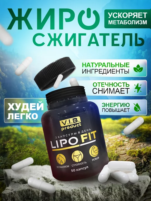 LIPO FIT Жиросжигатель для похудения капсулы, БАД