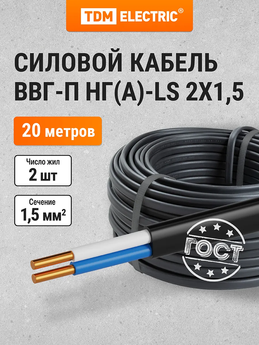 Кабель ВВГ-П нг(А)-LS 2х1,5 ок(N)-0,66 ГОСТ (20м) TDM