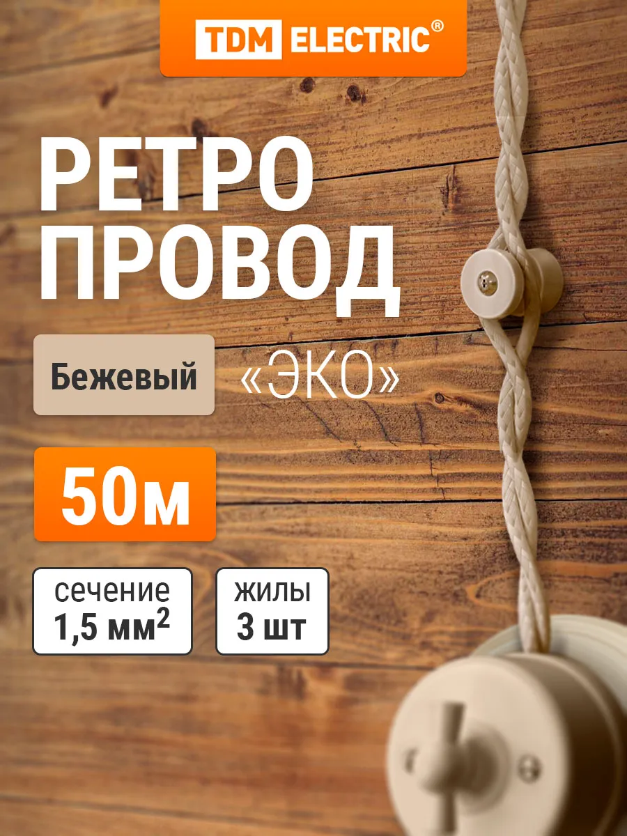 Ретро провод Г0СТ 3х1,5 витой (50м) "Эко" TDM