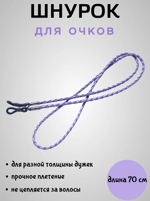 Магический венец Шнурок для очков, фиолетовый, фото 2