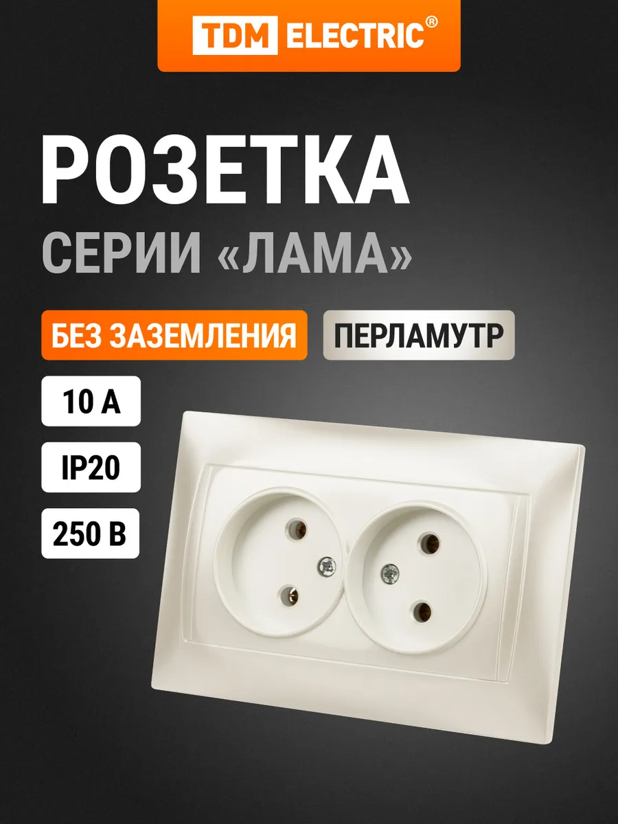 Розетка двойная 2П 10А 250В перламутр "Лама" TDM