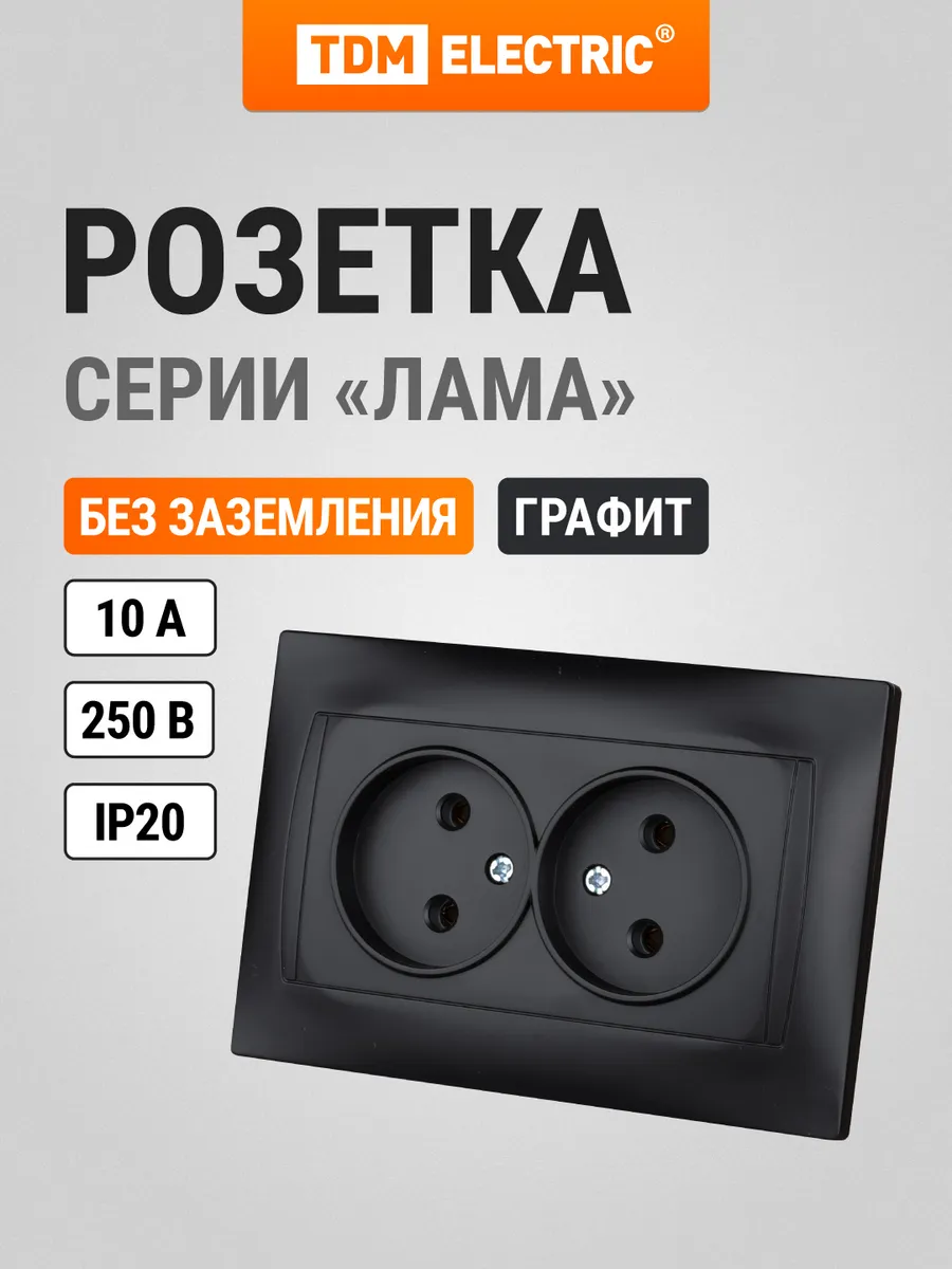 Розетка двойная 2П 10А 250В графит "Лама" TDM
