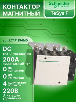 Контактор магнитный 200А = 220В LC1F Schneider Electric 229909813 купить за 52 007 ₽ в интернет-магазине Wildberries