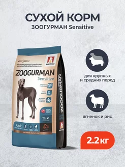 Sensitive корм для средних и крупных собак с ягненком 2,2 кг ЗООГУРМАН 229909838 купить за 996 ₽ в интернет‑магазине Wildberries