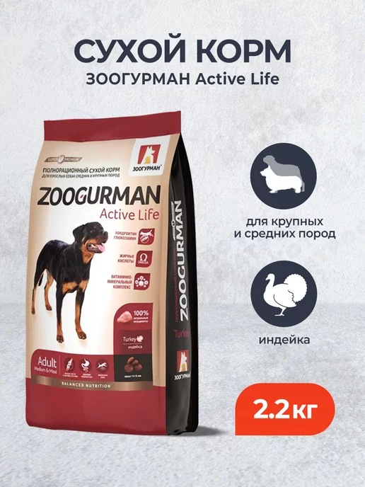 Сухой корм ЗООГУРМАН Active для собак, крупные, средние, индейка, 2,2 кг