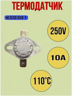 Термодатчик 250V 10A 110°C