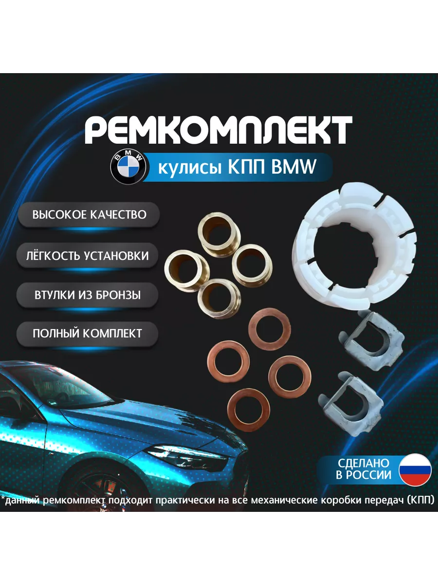 Ремкомплект кулисы КПП автомобиля ВМW 3 Е30 Е36 Е46