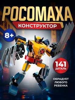 Конструктор Росомаха LEGO 229912625 купить за 350 ₽ в интернет-магазине Wildberries