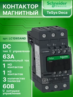 Контактор магнитный 65A = 60В 1НО+1НЗ LC1D Schneider Electric 229912691 купить за 12 686 ₽ в интернет-магазине Wildberries