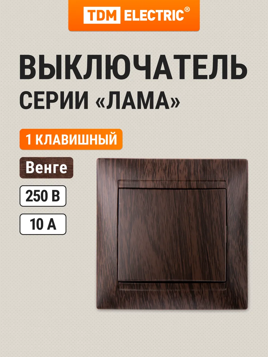 Выключатель 1 кл. 10А венге "Лама" TDM