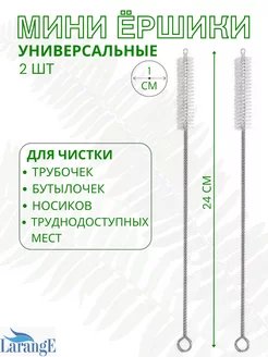 Ершик для трубочек поильника, капучинатора и бутылочек LARANGE 229913262 купить за 99 ₽ в интернет-магазине Wildberries