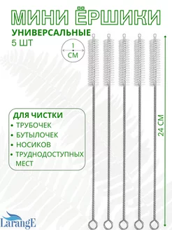 Ершик для трубочек поильника, капучинатора и бутылочек LARANGE 229913263 купить за 135 ₽ в интернет-магазине Wildberries