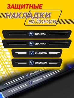 Универсальные накладки на пороги Changan комплект 4 шт