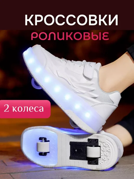 TommyBro Shop Кроссовки роликовые 2 колеса светящиеся с usb, белый