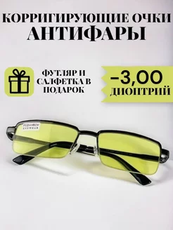 Очки корригирующие антифары -3.00