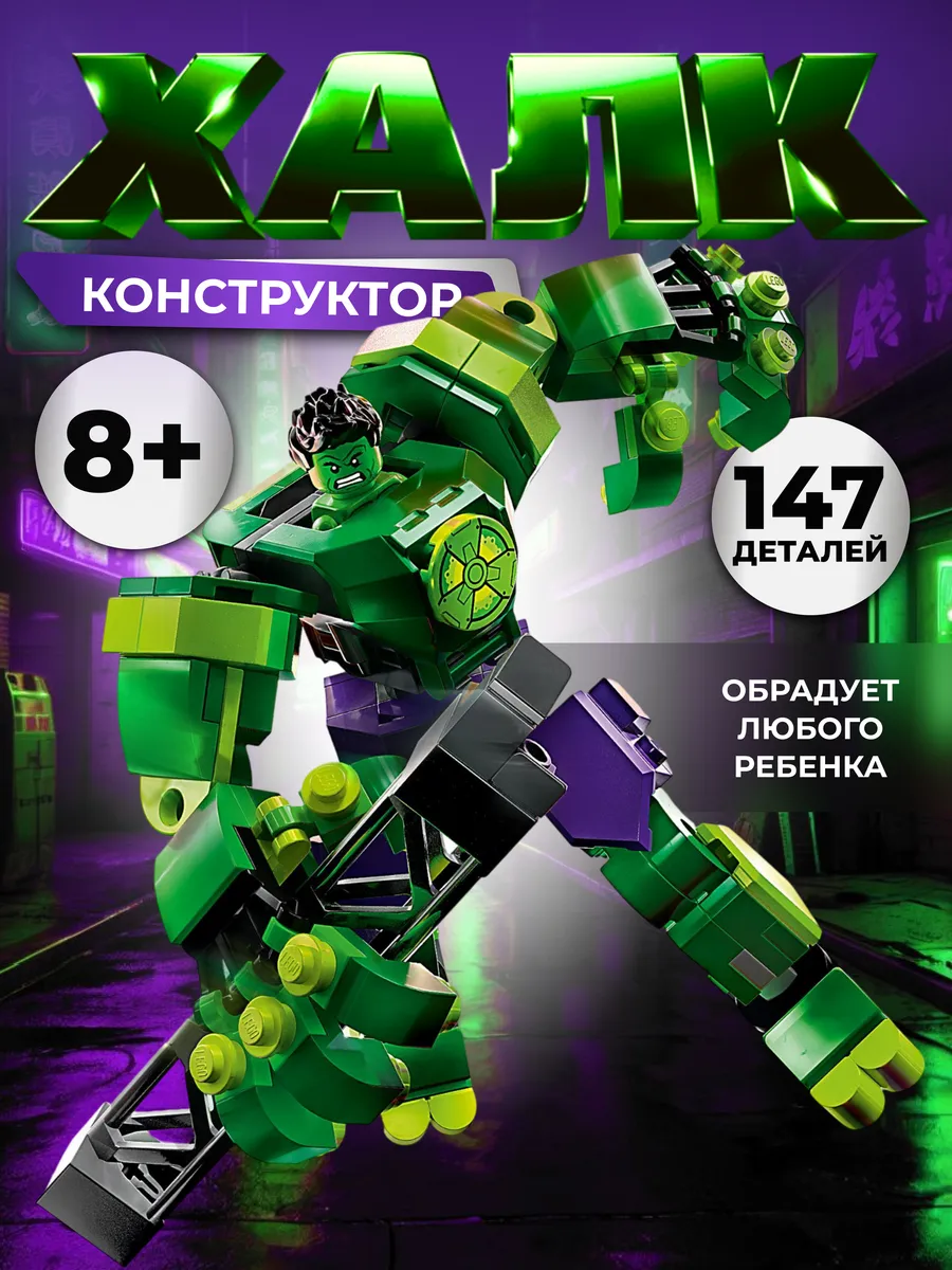 Конструктор Халк