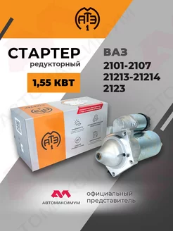 Стартер Ваз 2101 - 2107, 2121 редукторный AТЭ-1 АТЭ-1 229918149 купить за 5 227 ₽ в интернет-магазине Wildberries