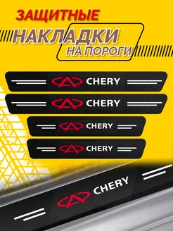 Универсальные накладки на пороги Chery - комплект 4шт