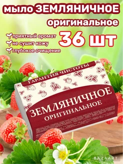 Мыло земляничное оригинальное 36 шт